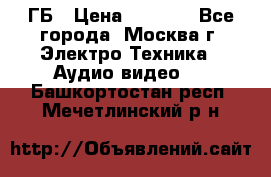 ipod touch 16 ГБ › Цена ­ 4 000 - Все города, Москва г. Электро-Техника » Аудио-видео   . Башкортостан респ.,Мечетлинский р-н